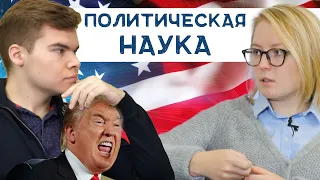 Экономисты без дивана #2 | Софья Анисимова - теории заговора, выборы США и  политическая наука