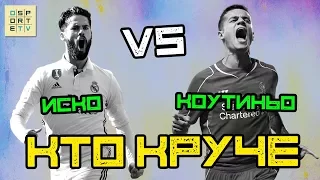 КТО КРУЧЕ | Иско vs Коутиньо