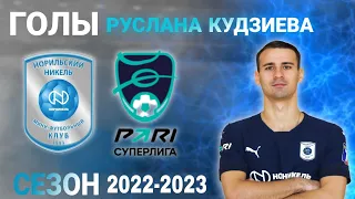 Голы Руслана Кудзиева в РЕГУЛЯРНОМ ЧЕМПИОНАТЕ (СЕЗОН 2022-2023)