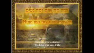 Hine ma tov uma nayim (with lyrics) הנה מה טוב ומה נעים