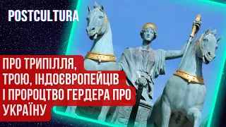 Про Трипілля, Трою, індоєвропейців і пророцтво Гердера про Україну