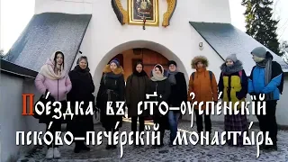 Поездка в Печоры