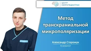 Метод транскраниальной микрополяризации