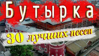 30 лучших песен БУТЫРКА