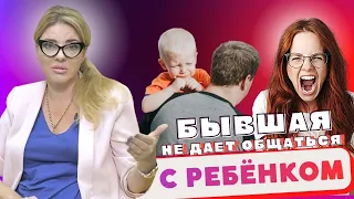 БЫВШАЯ ЖЕНА НЕ ДАЁТ ОБЩАТЬСЯ С РЕБЁНКОМ. ЧТО ДЕЛАТЬ?