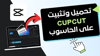 كيفية تحميل وتثبيت برنامج Cupcut على الحاسوب للمبتدئين 2024