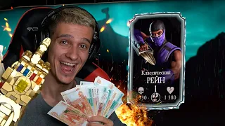 САМЫЙ ДОРОГОЙ ПЕРСОНАЖ В ИГРЕ! ВЫБИЛ КЛАССИЧЕСКОГО РЕЙНА В Mortal Kombat Mobile