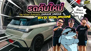 รถคันใหม่ : ครั้งแรกของประธานกับรถไฟฟ้า BYD Dolphin #รถคันใหม่ #BYD #Dolphin #garageunique #evcar