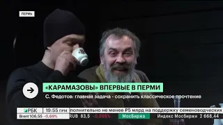«Карамазовы» впервые в Перми. Сюжет «РБК. Пермь»