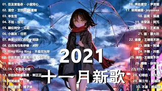 2021十一月抖音十大热门歌曲  2021 抖音合集 : 是七叔呢,也可 - 不如,目及皆是你,热爱105°C的你 , 戴羽彤 - 来迟 , 来迟 - 戴羽彤 , 艾辰【动态歌词Lyrics】@