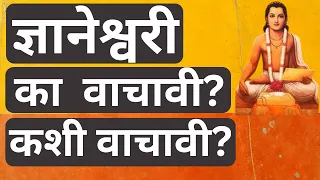 ज्ञानेश्वरी का वाचावी? कशी वाचावी? | Why and How to read Dnyaneshwari?