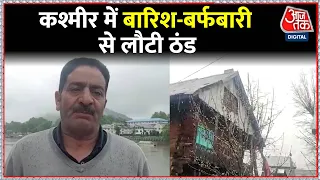 Jammu Kashmir Weather: कश्मीर में बारिश-बर्फबारी से लौटी ठंड | Latest News | Aaj Tak