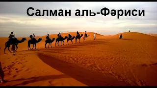 Сахаба Салман аль-Фәрисидің дінге келуі/Ерлан Ақатаев