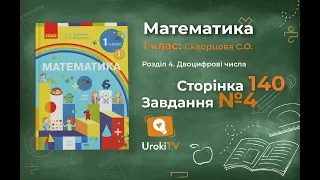 Сторінка 140 Завдання 4 – Математика 1 клас (Скворцова)