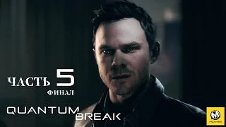 Quantum Break – Часть 5 финал (полное прохождение на русском, без комментариев) [RU]