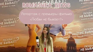 Репортаж с премьеры фильма «Любви не бывает?» / Анна Чиповская, Олеся Казаченко, Афина Кондрашова