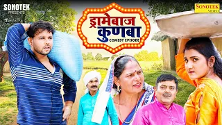 Dramebaaz Kunba | Usha Devi | Sumit Banjara | Sonia Sharma | Leelu Pradhan (ड्रामेबाज़ कुनबा) Movie