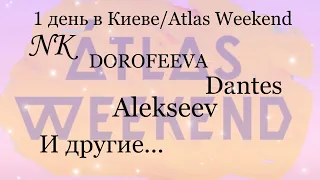 #1 Путешествие по Киеву / Atlas Weekend/DOROFEEVA/NK/Alekseev