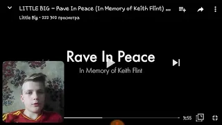 РЕАКЦИЯ ШКОЛЬНИКА НА: LITTLE BIG - Rave In Peace (In Memory of Keith Flint) Official Audio