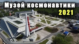 Музей космонавтики 2021 / Museum of cosmonautics 2021