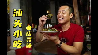 【潮菜叶飞】汕头小公园老味道