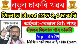 Direct Assam 3 & 4 Jobs Vacancy 2024 – Assam Govt Jobs 2024 // Assam Jobs Vacancy // Assam Career