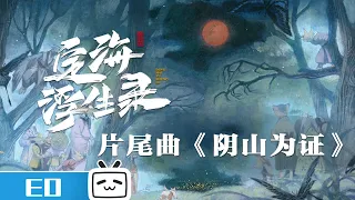 《定海浮生录》主题片尾曲：《阴山为证》