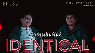 EP.135 ตอน กรรมสัมพันธ์ ( Identical )