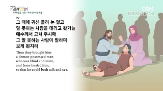 [2023년 하루 20분 공동체성경읽기] 10/7 마태복음 11-12장