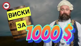 Виски за 1000 долларов ( дегустация и личное впечатление)