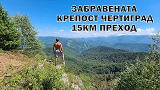 Изкачване до ЗАБРАВЕНАТА крепост ЧЕРТИГРАД  - Стара планина - 15км преход