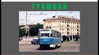 TRAMVAY (ТРАМВАЙ)