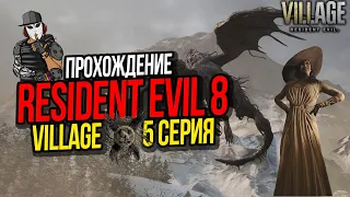 RESIDENT EVIL 8 VILLAGE►5 СЕРИЯ►БОСС ЛЕДИ ДИМИТРЕСКУ►ПИСТОЛЕТ M1911►ПОЛНОЕ ПРОХОЖДЕНИЕ