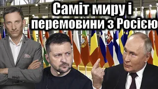 Саміт миру і перемовини з Росією | Віталій Портников