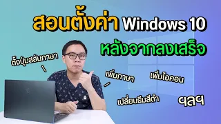 สอนตั้งค่า Windows 10 เบื้องต้นหลังจากลงเสร็จ เพิ่มภาษา ปุ่มเปลี่ยนภาษา ธีมสีดำ ฯลฯ