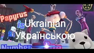 Ми номер один (Пісня Папіруса). Undertale пародія українською (Ukrainian). We are number one