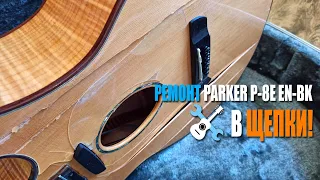 В Щепки! Ремонт PARKER P-8E EN-BK