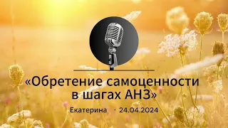 Анонимные недозарабатывающие. Екатерина, Спикерская на тему: «Обретение самоценности в шагах АНЗ»