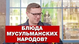 Шашлык, плов или шаурма? Кулинарный «Опрос ребром»!