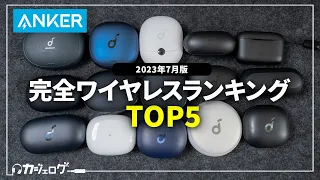 【全部試す！】Anker（アンカー）のおすすめ完全ワイヤレスイヤホンランキングTOP5