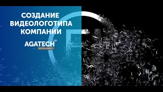 DIATOMIT73. Создание видеологотипа компании. Эффектная интро заставка для презентации компании.