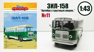 ЗИЛ-158 1:43 Наши автобусы №11 | Modimio |