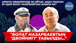 Алматыдағы Арбатта ән салып, ақша табатын ер адам Болат Назарбаевтың егізі ме?