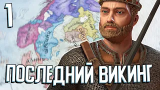 ПОСЛЕДНИЙ ВИКИНГ в Crusader Kings 3 #1