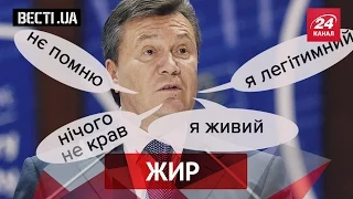 Вєсті.UA. Жир. Янукович вийшов на зв'язок і забрехався