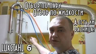 Отбор по пару после дэфаОтбор по жидкостиТеория на Люкссталь 6