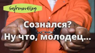 Признал вину - сел в тюрьму / А где взаимосвязь?