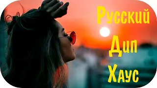 Русский Дип Хаус 2020 - 2021 Слушать #19 🔊 Русская Музыка 2021 Russian Music 🎵 Russian Deep House