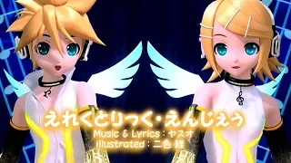 [60fps Rin Len Full] Electric Angel えれくとりっく・えんじぇぅ - Kagamine Rin Len 鏡音リンレン DIVA English romaji PDA