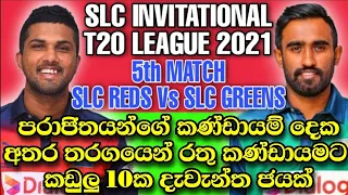 Highlights | Match 5 | Reds vs Greens | Dialog-SLC Invitational T20 League | කඩුලු 10ක දැවැන්ත ජයක්
